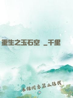 重生之玉石空間