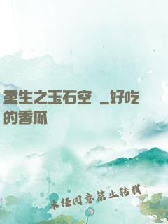 重生之玉石空間