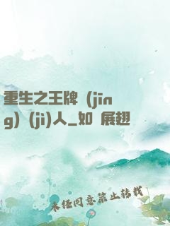 重生之王牌經(jīng)紀(jì)人