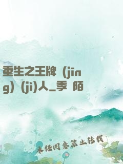 重生之王牌經(jīng)紀(jì)人