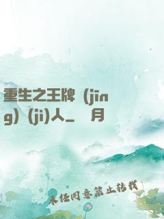 重生之王牌經(jīng)紀(jì)人