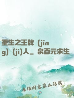 重生之王牌經(jīng)紀(jì)人