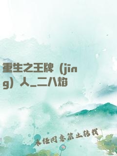 重生之王牌經(jīng)紀人