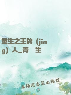 重生之王牌經(jīng)紀人