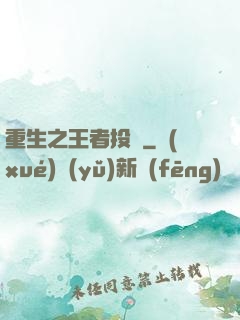 重生之王者投資