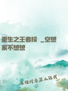 重生之王者投資