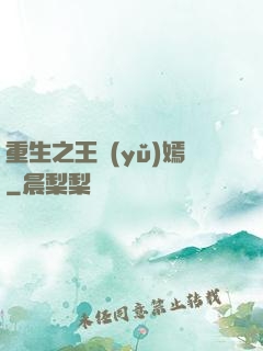 重生之王語(yǔ)嫣