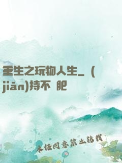 重生之玩物人生