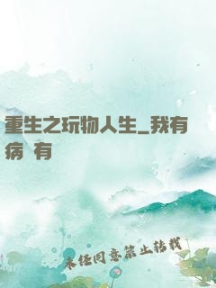 重生之玩物人生