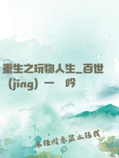 重生之玩物人生