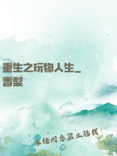 重生之玩物人生