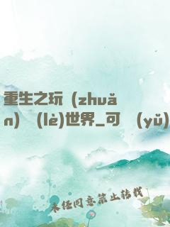 重生之玩轉(zhuǎn)娛樂(lè)世界