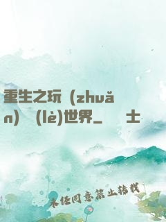 重生之玩轉(zhuǎn)娛樂(lè)世界