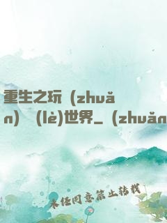 重生之玩轉(zhuǎn)娛樂(lè)世界