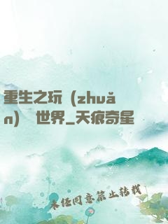 重生之玩轉(zhuǎn)娛樂世界