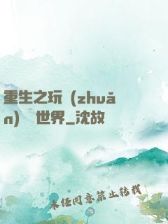 重生之玩轉(zhuǎn)娛樂世界