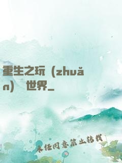 重生之玩轉(zhuǎn)娛樂世界