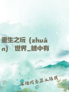 重生之玩轉(zhuǎn)娛樂世界