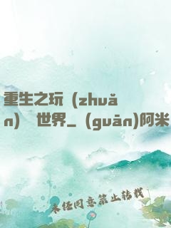 重生之玩轉(zhuǎn)娛樂世界