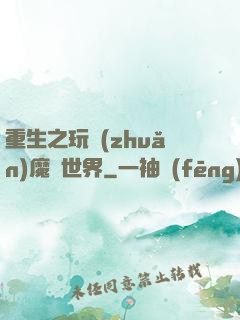 重生之玩轉(zhuǎn)魔獸世界