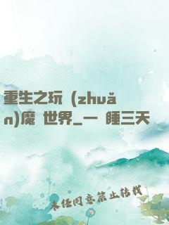 重生之玩轉(zhuǎn)魔獸世界