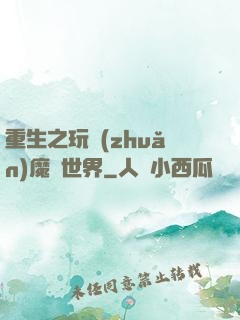 重生之玩轉(zhuǎn)魔獸世界