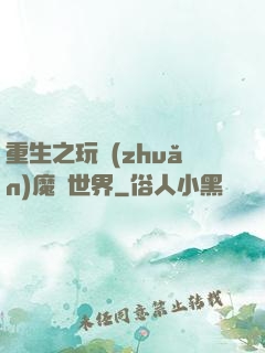 重生之玩轉(zhuǎn)魔獸世界