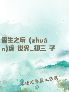 重生之玩轉(zhuǎn)魔獸世界
