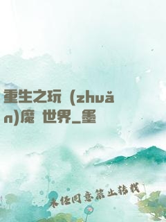重生之玩轉(zhuǎn)魔獸世界