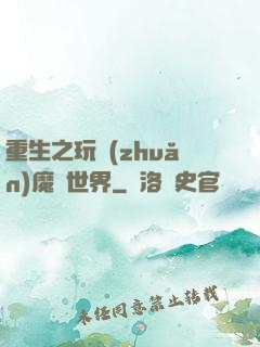 重生之玩轉(zhuǎn)魔獸世界
