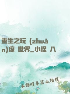 重生之玩轉(zhuǎn)魔獸世界