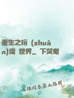 重生之玩轉(zhuǎn)魔獸世界