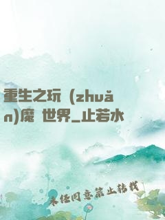 重生之玩轉(zhuǎn)魔獸世界