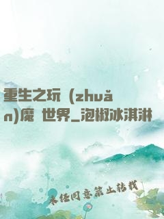 重生之玩轉(zhuǎn)魔獸世界