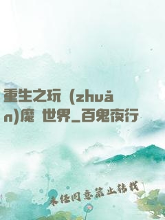 重生之玩轉(zhuǎn)魔獸世界