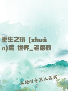 重生之玩轉(zhuǎn)魔獸世界