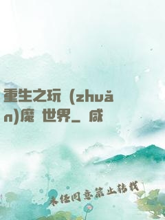 重生之玩轉(zhuǎn)魔獸世界