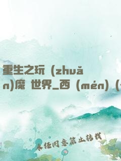 重生之玩轉(zhuǎn)魔獸世界