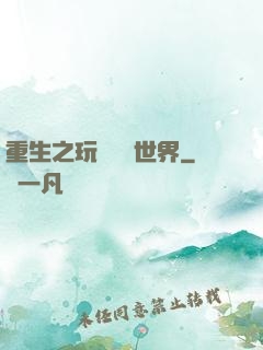 重生之玩轉娛樂世界