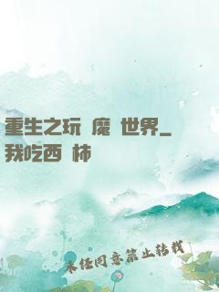 重生之玩轉魔獸世界