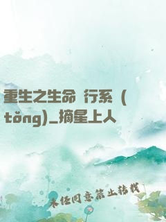 重生之生命銀行系統(tǒng)