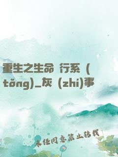 重生之生命銀行系統(tǒng)