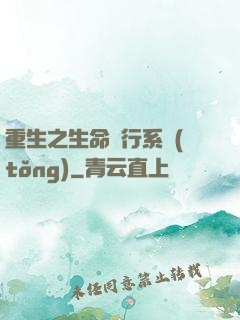 重生之生命銀行系統(tǒng)