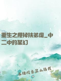 重生之甩掉扶弟魔