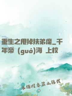 重生之甩掉扶弟魔