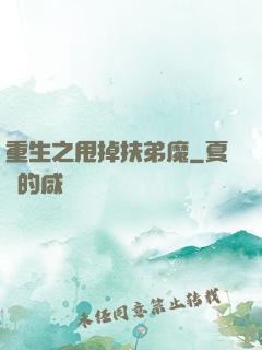 重生之甩掉扶弟魔