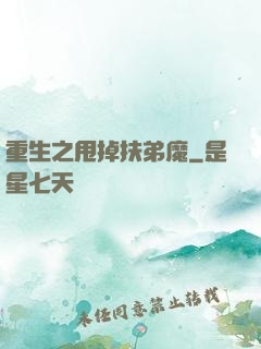 重生之甩掉扶弟魔