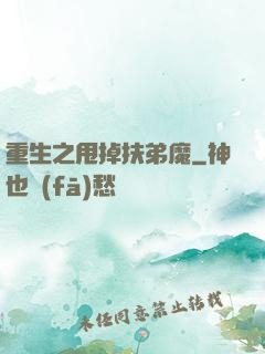 重生之甩掉扶弟魔
