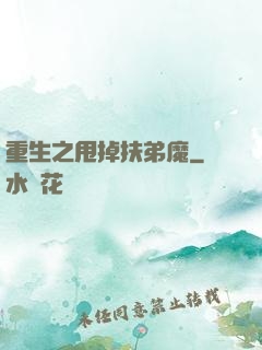 重生之甩掉扶弟魔