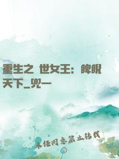 重生之異世女王：睥睨天下